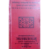 Jataktattvam जातकतत्त्वम्